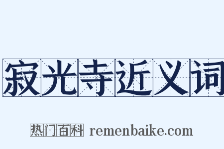 寂光寺近义词是什么意思的图片